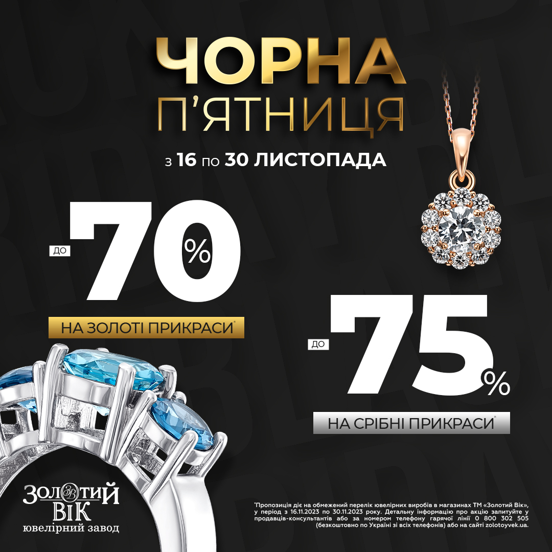 Чорна п’ятниця набирає обертів!
