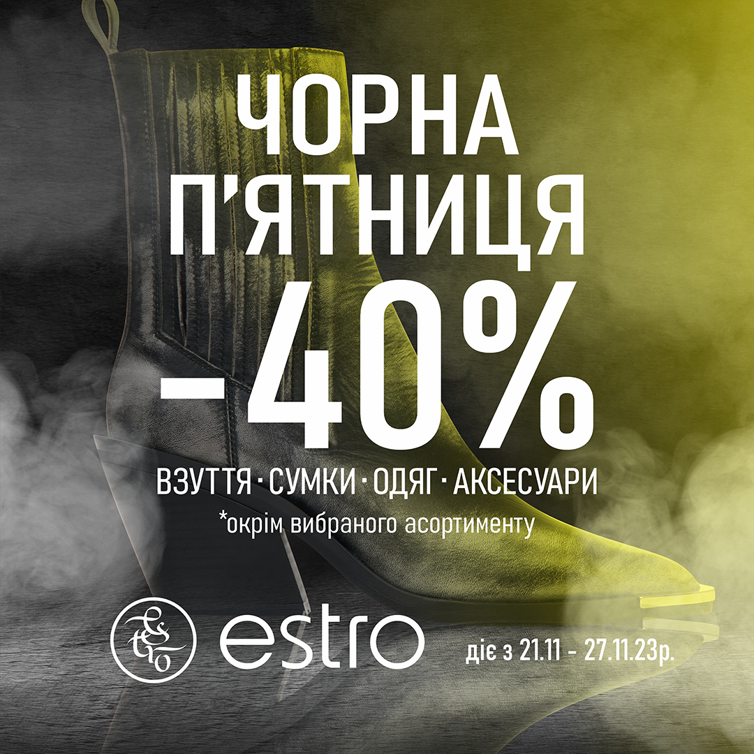 У ESTRO ЧОРНА П`ЯТНИЦЯ цілий ТИЖДЕНЬ