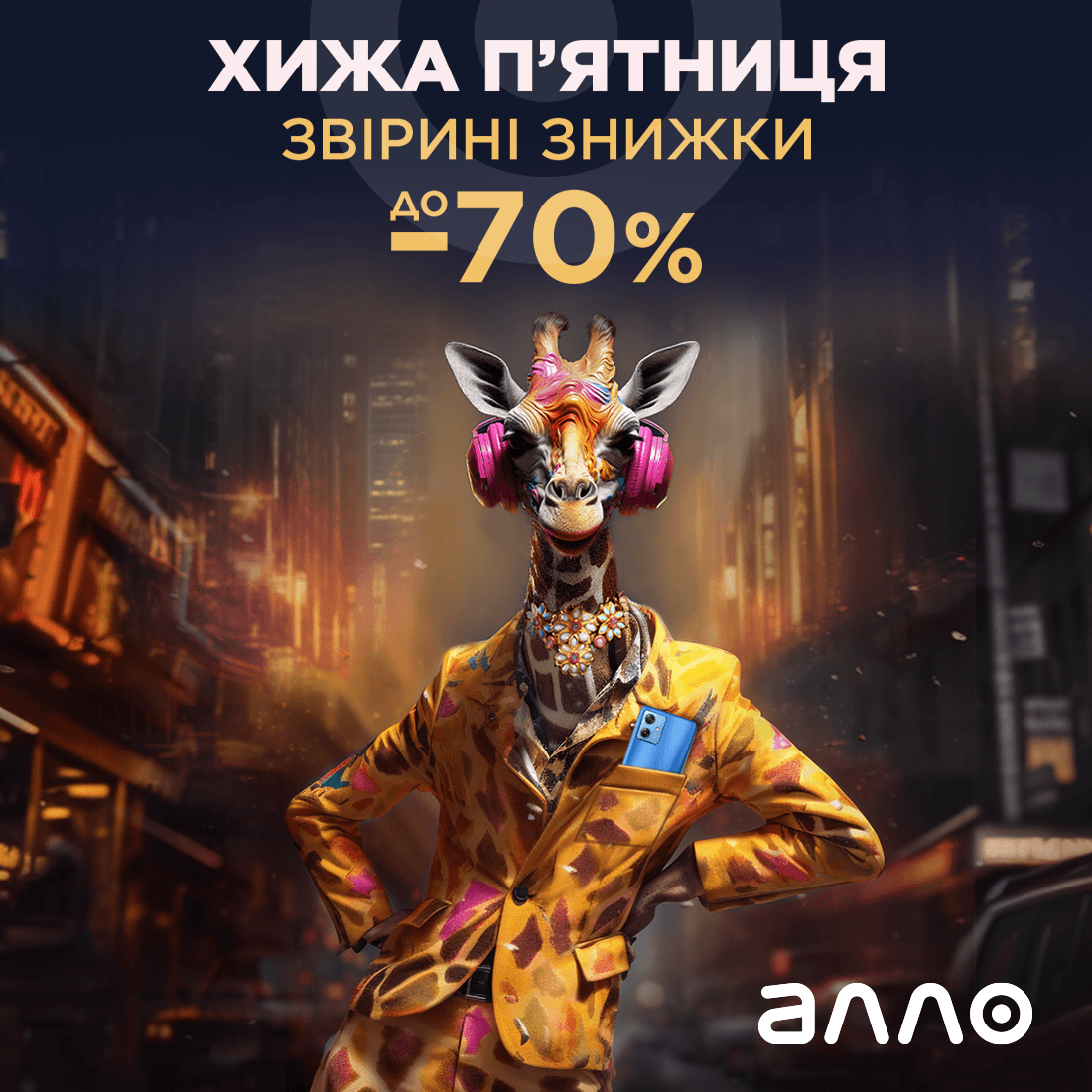 Хижий сейл розпочато! 
