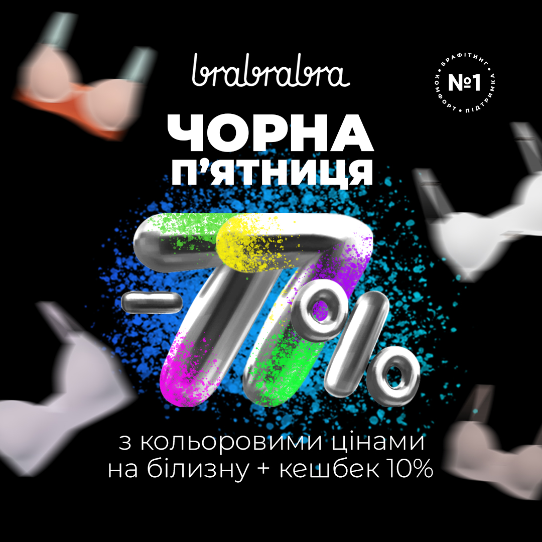 Чорна пятниця у brabrabra