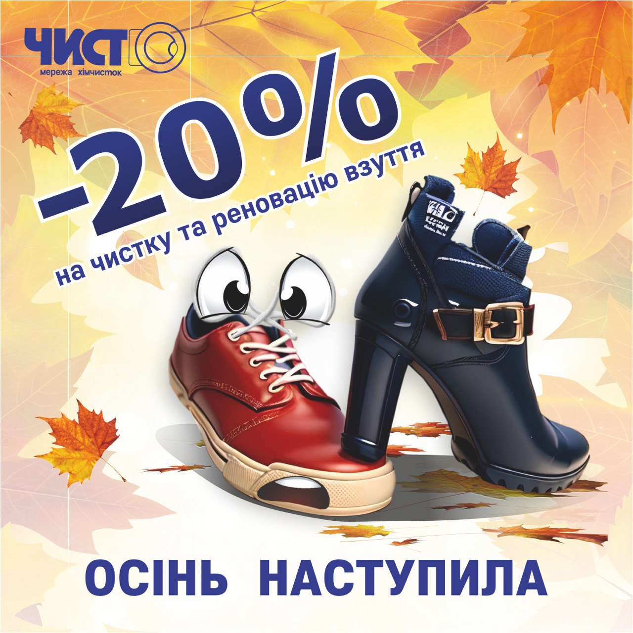Акція у мережі хімчисток “Чисто”