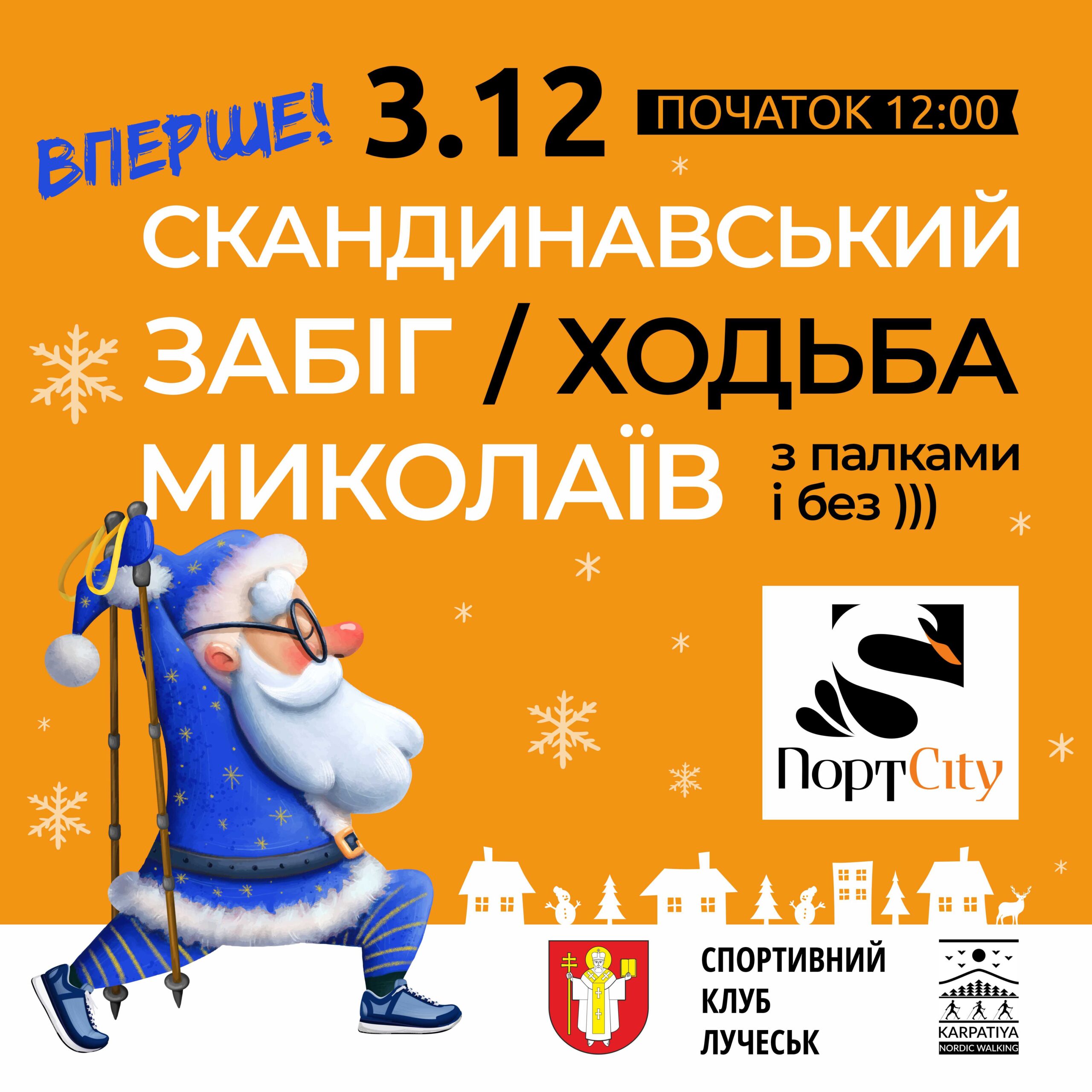 Благодійний скандинавський забіг/ходьба Миколаїв