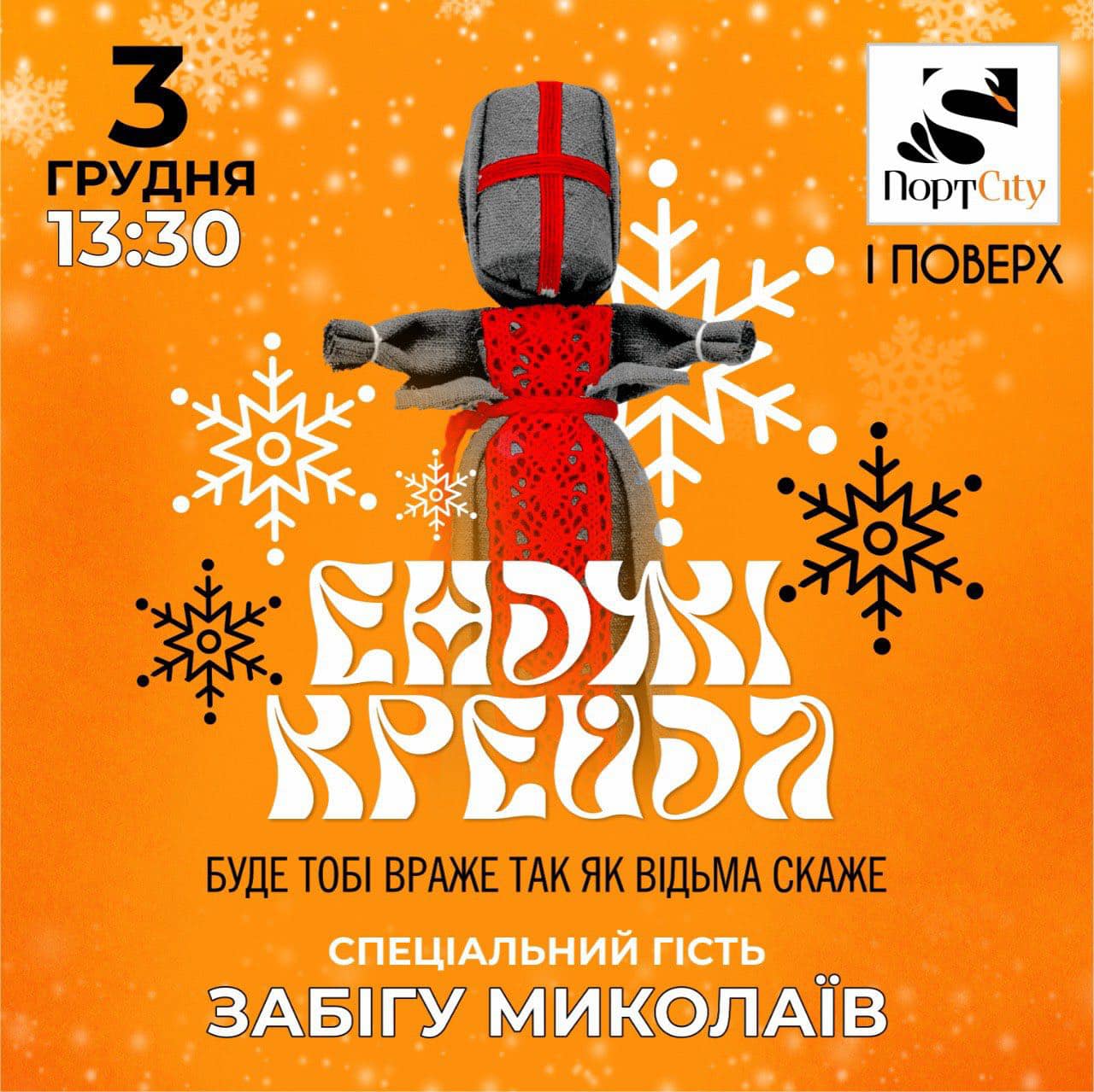 Забіг Миколаїв (3.12)