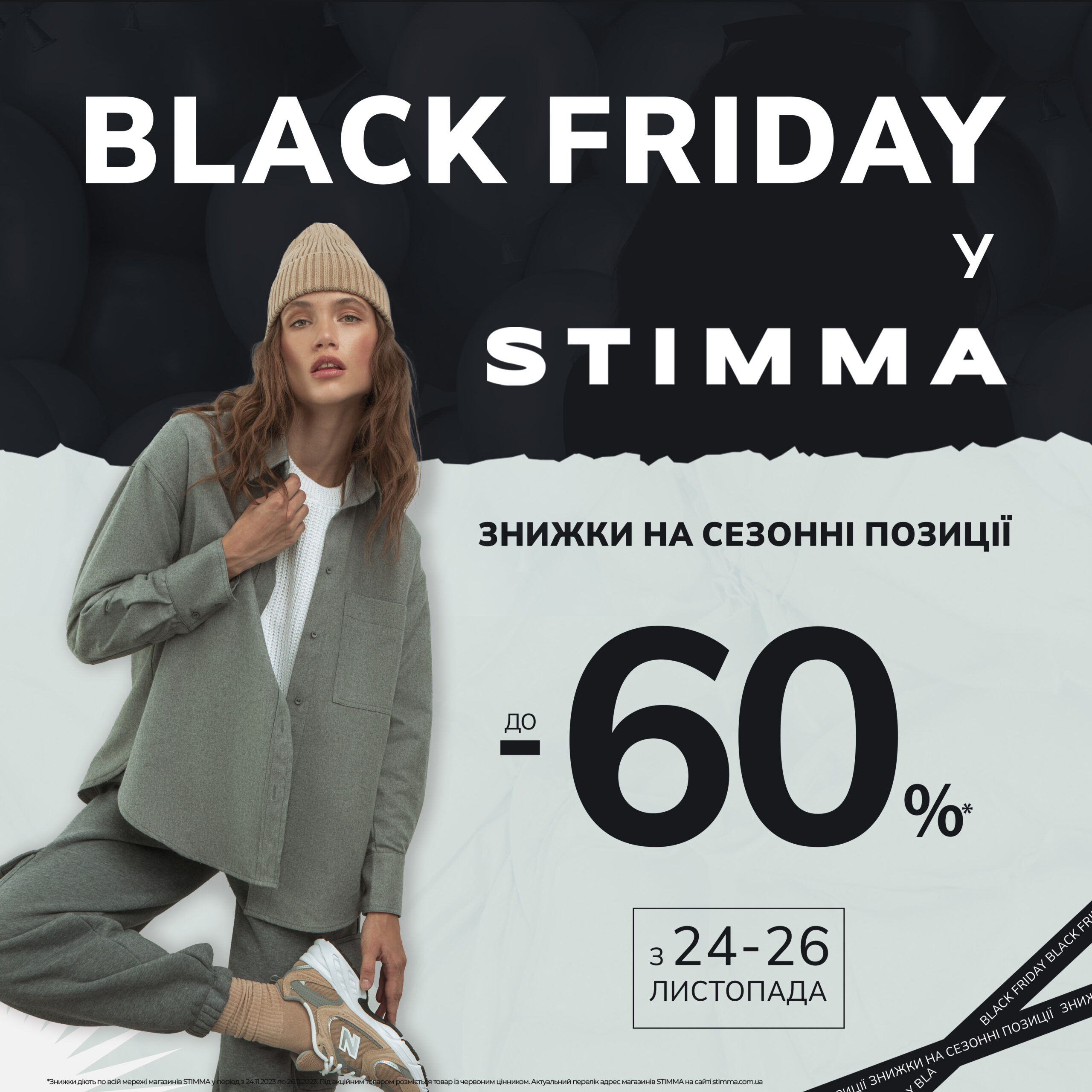 Black Friday у STIMMA