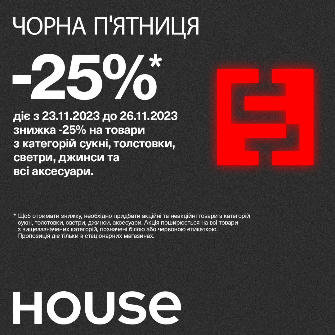 Чорна пятниця у House