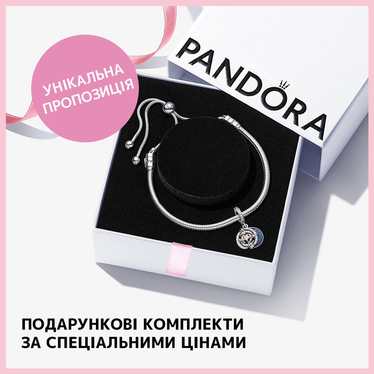 Подарункові комплекти Pandora