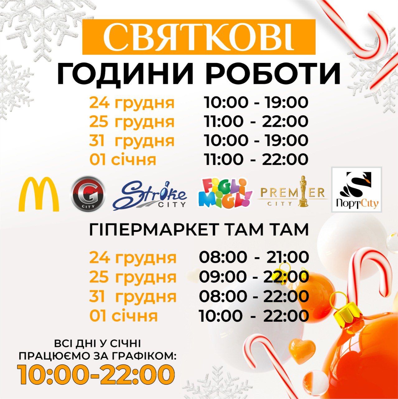 Графік роботи ТРЦ у святкові дні
