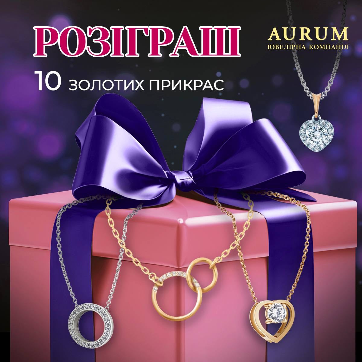 10 золотих прикрас дарує  ювелірна мережа AURUM