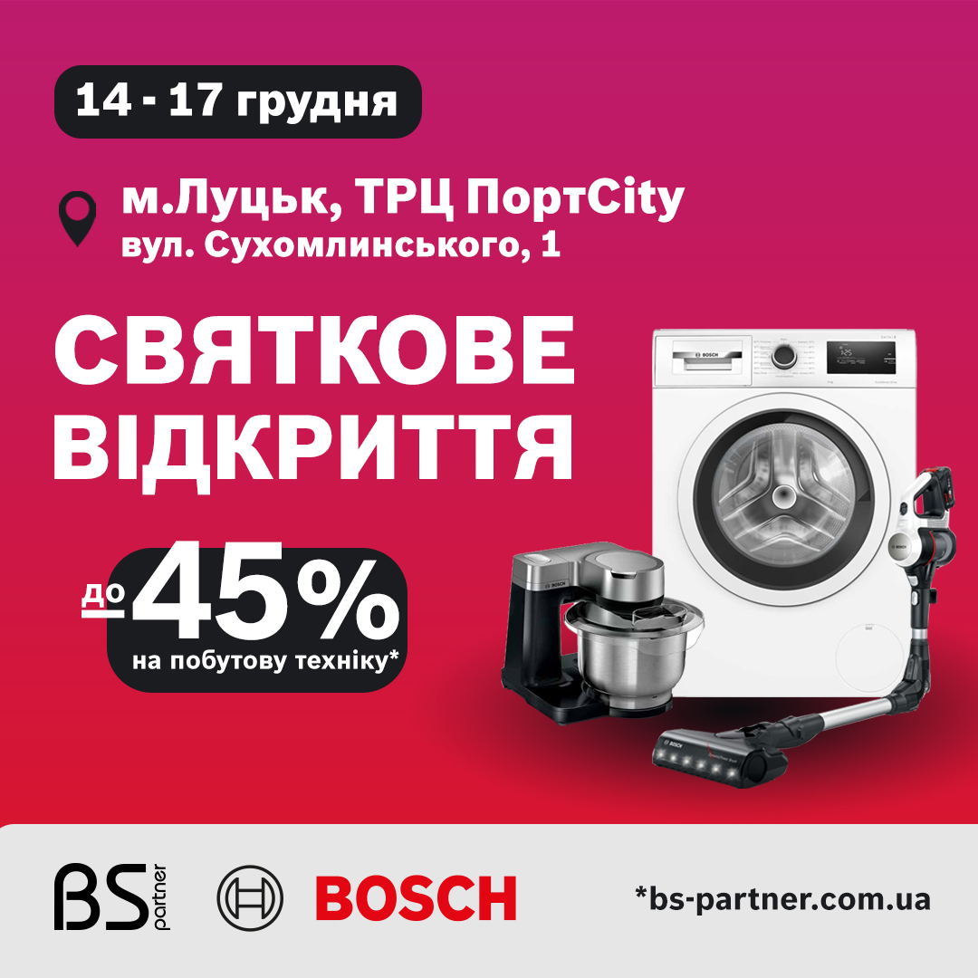 Запрошуємо на відкриття нового магазину Bosch