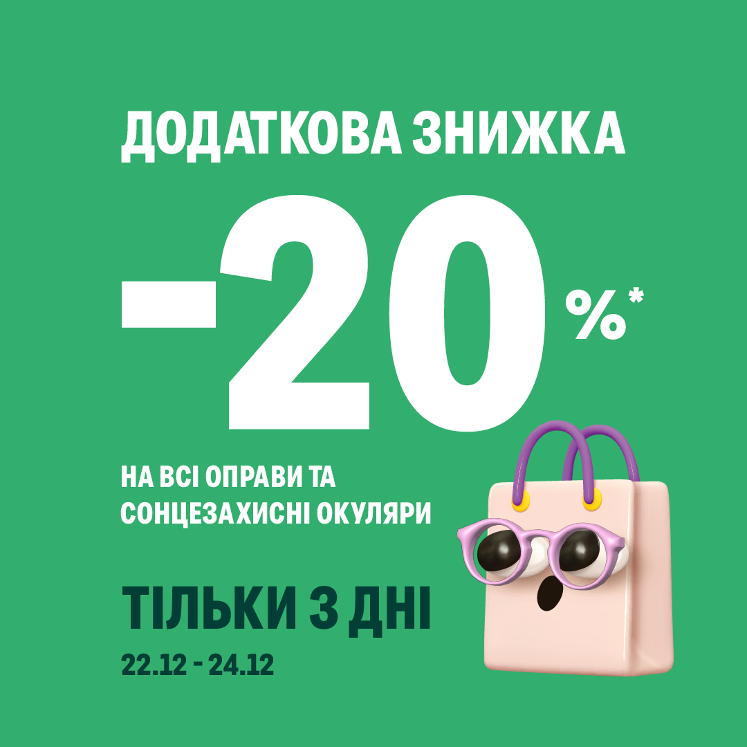 -20% на оправи і сонцезахисні окуляри до Різдва у Люксоптиці