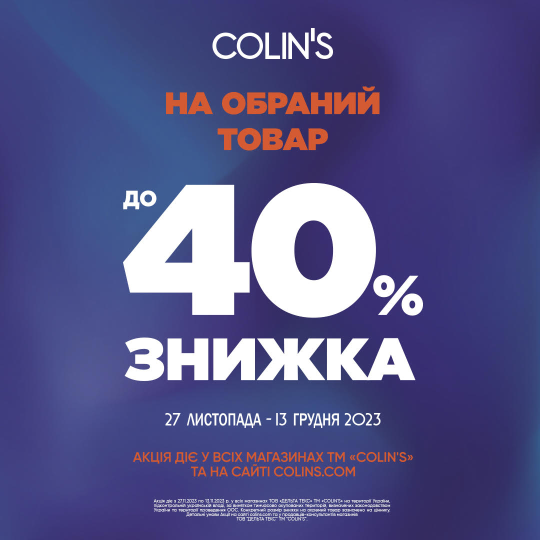 Знижки до 40%
