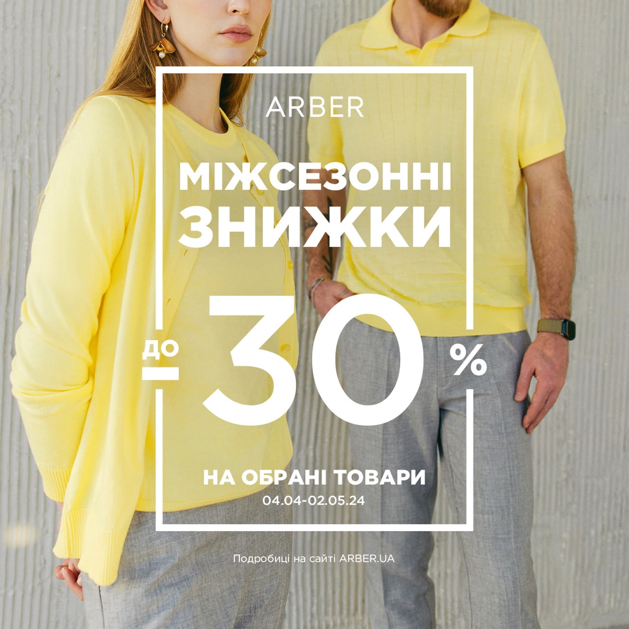 Midseason Sale в ARBER!