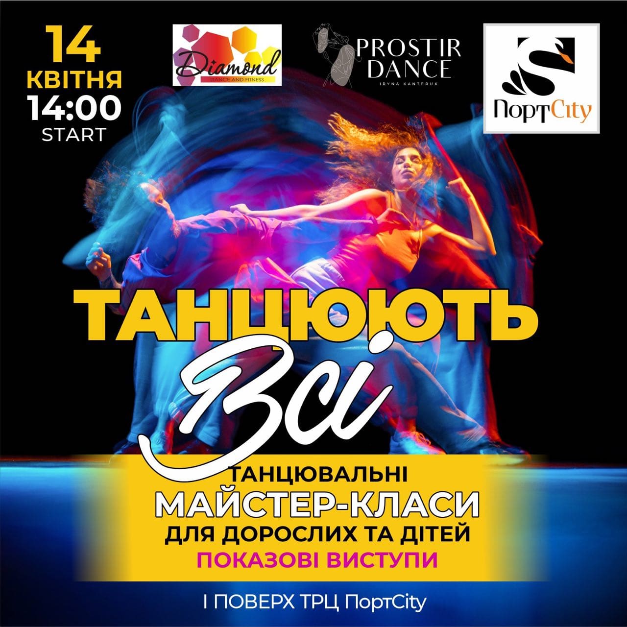 Танцюють всі