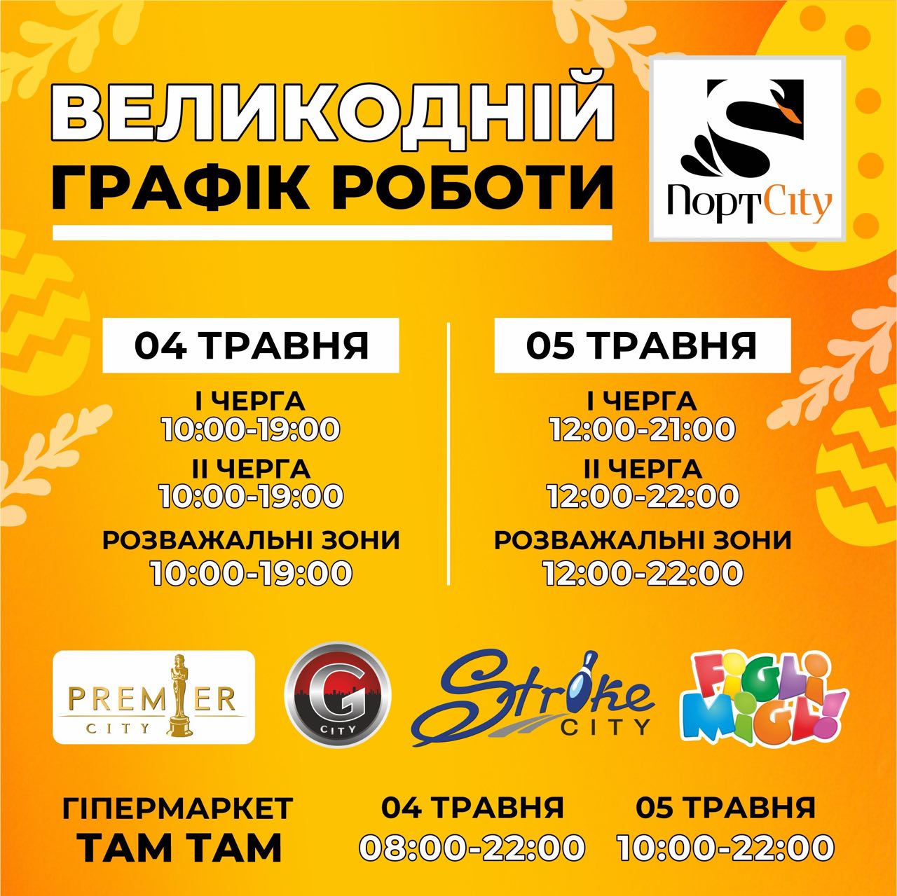 Графік роботи на 4-5 травня