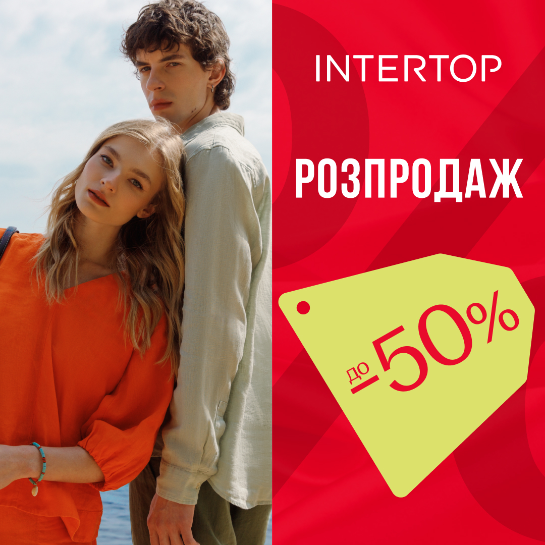 Знижки-знижки до -50% в INTERTOP в ПортCity