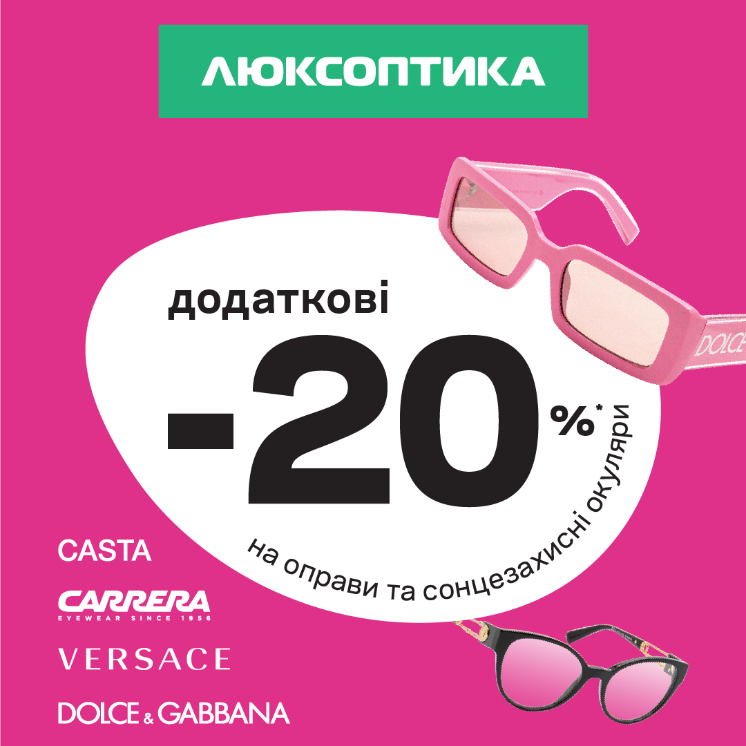 Акція в мережі Люксоптика