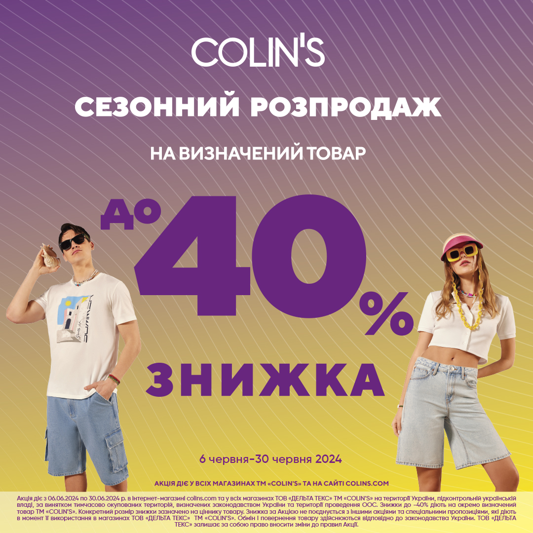 Сезон вигідних покупок розпочато. Знижки в COLIN’S до 40%.