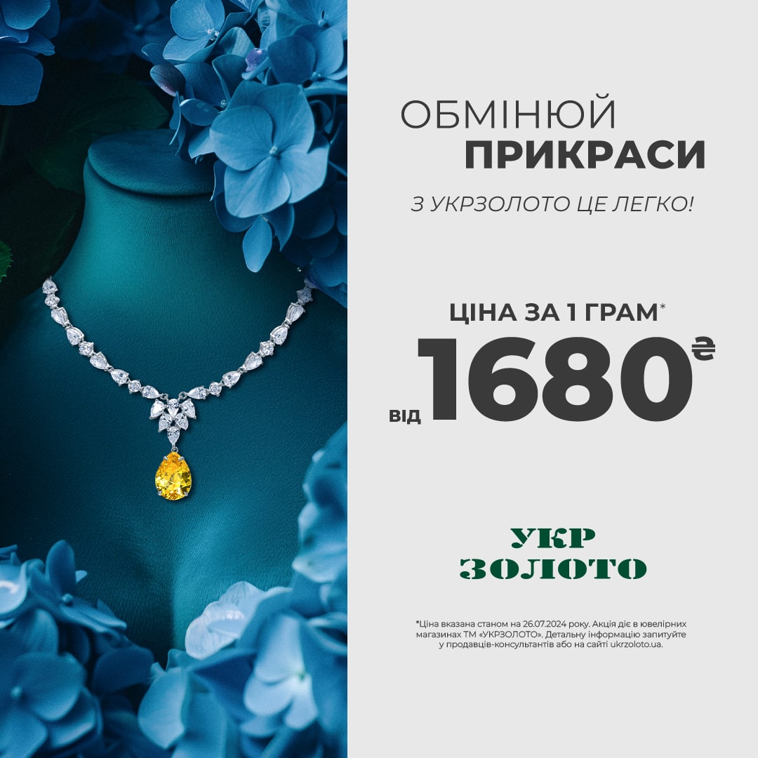 Зробіть крок до нового разом з «Укрзолото»!