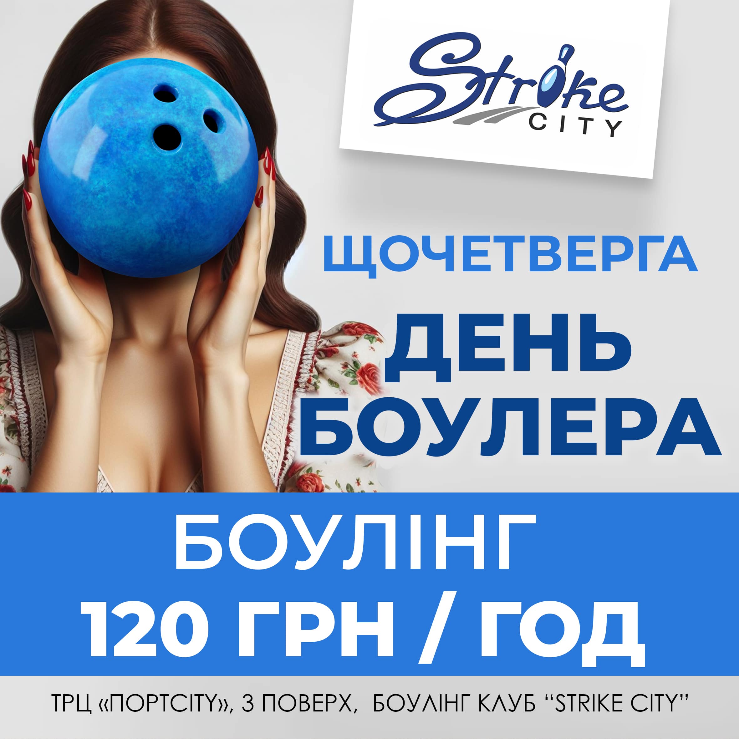 День боулінгу