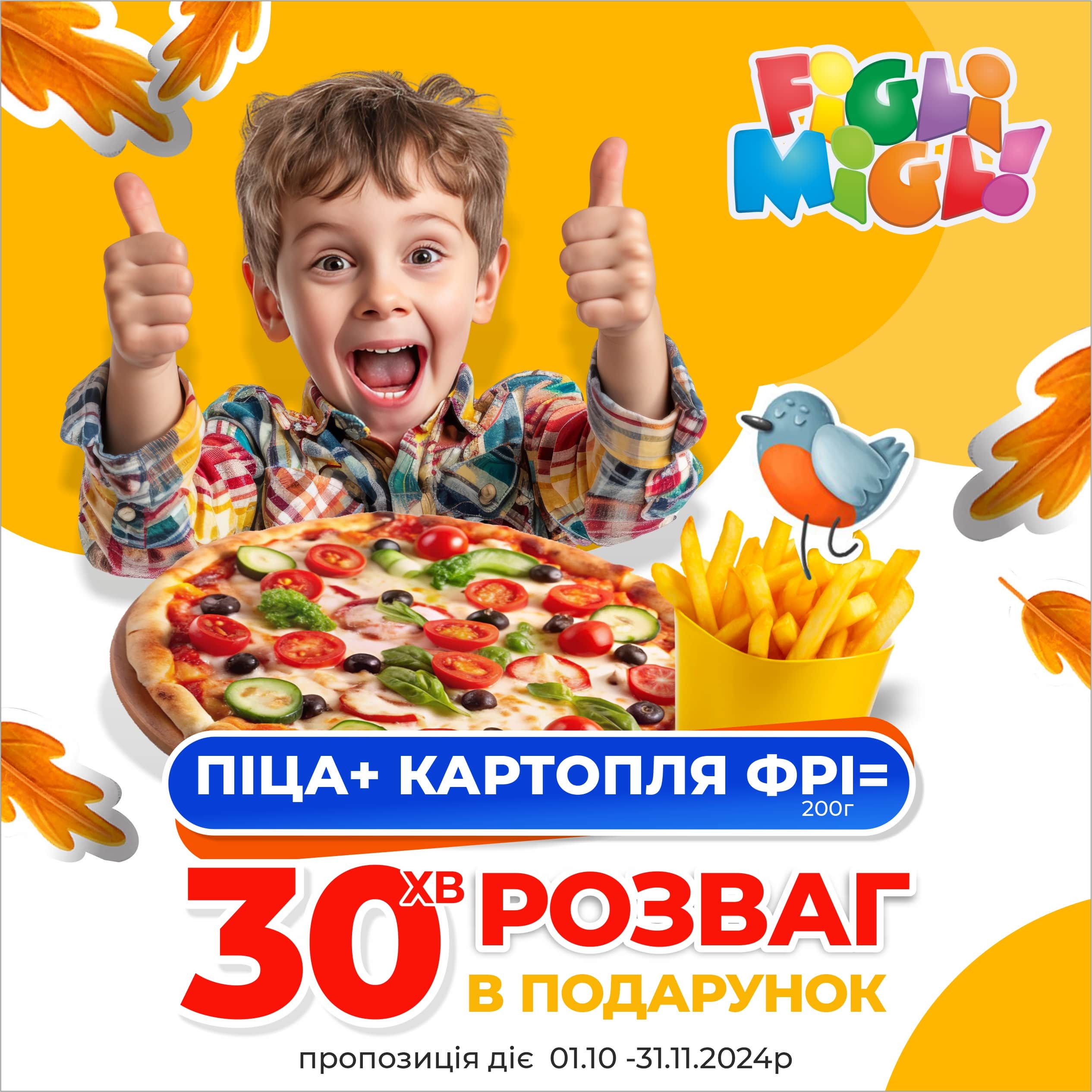 Pizza + French fries = 30 minutes of entertainment as a gift