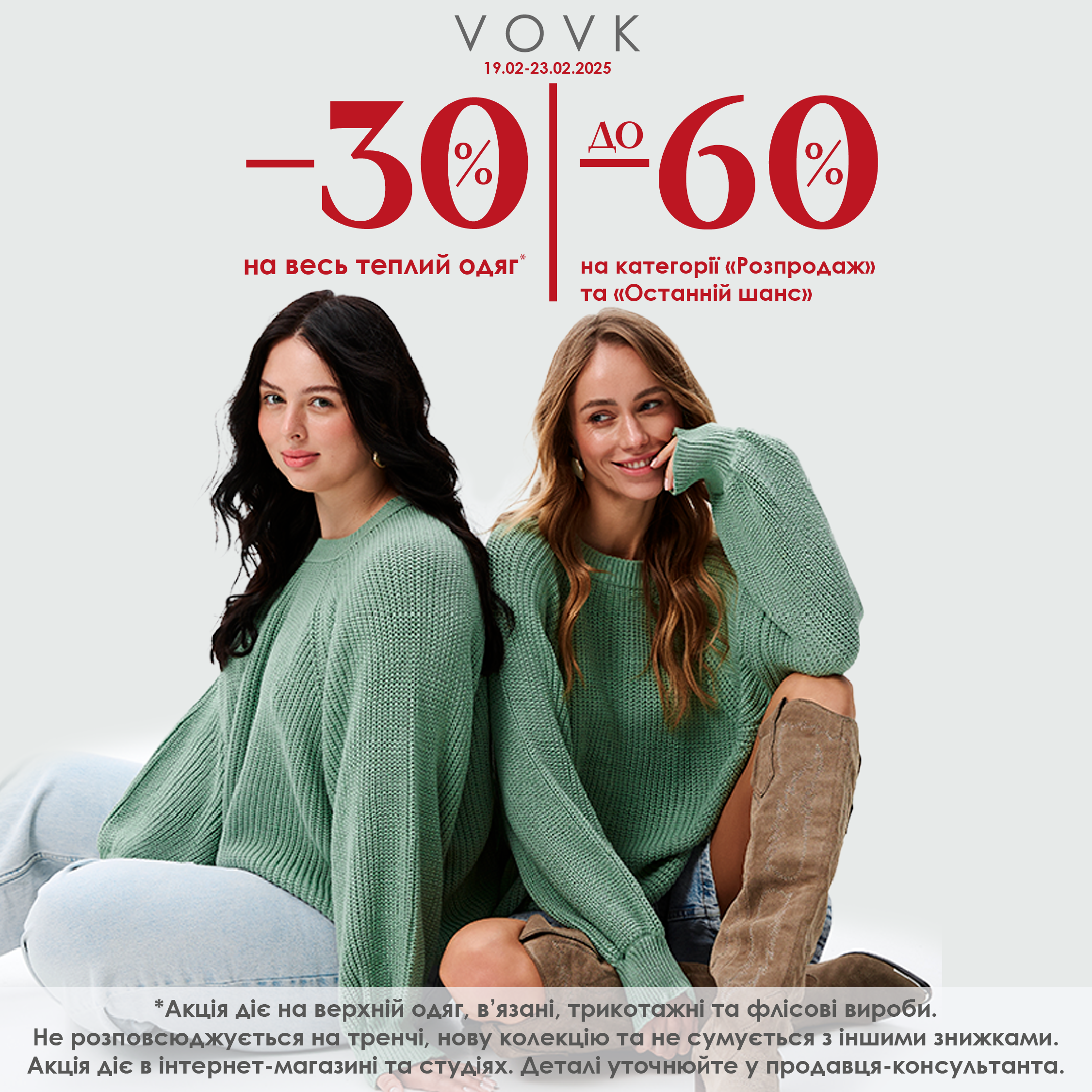 Warm discounts up to -60% in VOVK ❄️