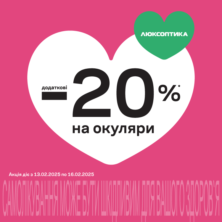 And in Luxoptica – Valentine’s SALE  Additional -20% on frames and sunglasses for the DayValentine’s Day: