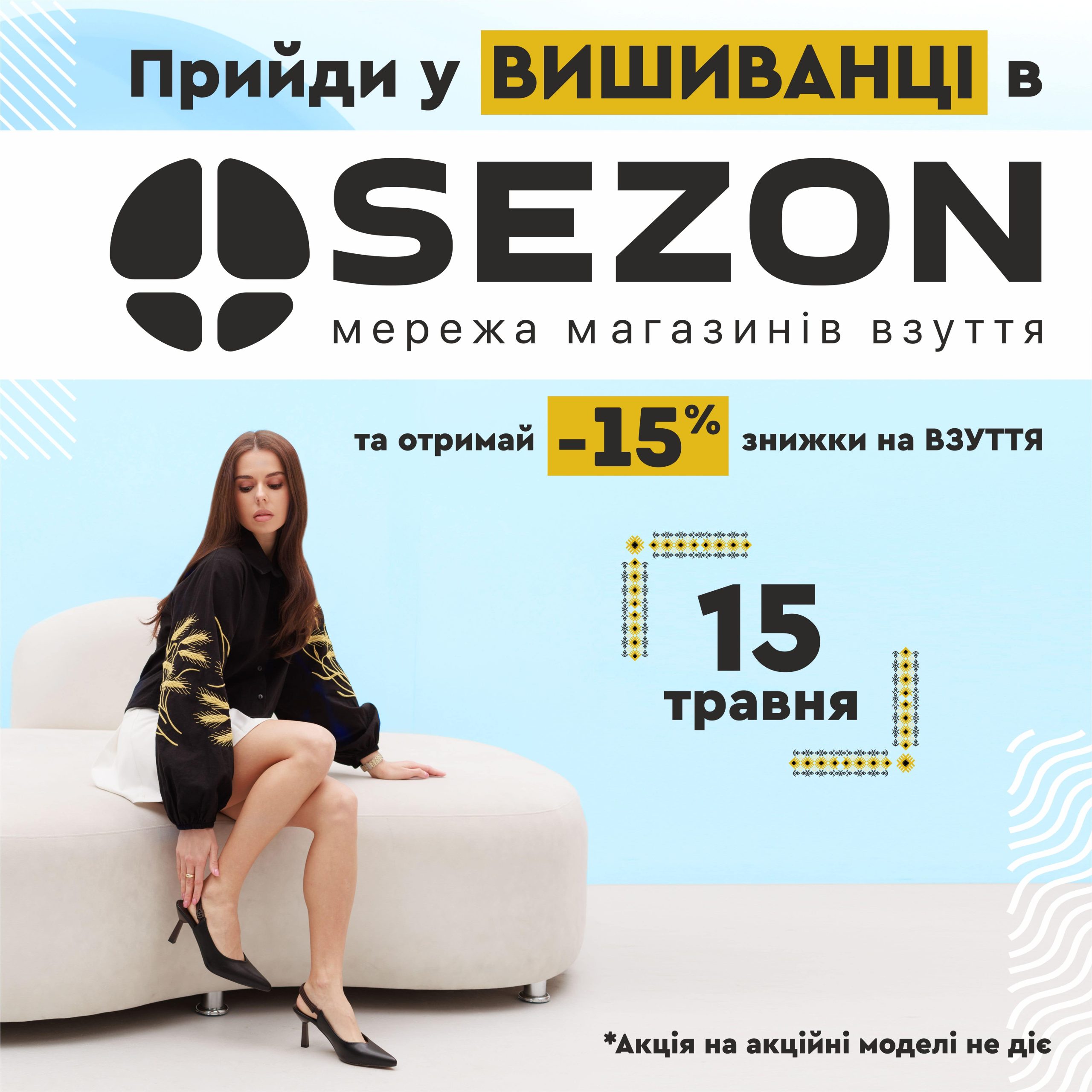 ЕКОНОМТЕ -15% на якісному взутті у свято кольорів та народних візерунків!