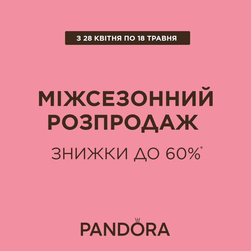 Міжсезонний розпродаж в Pandora 