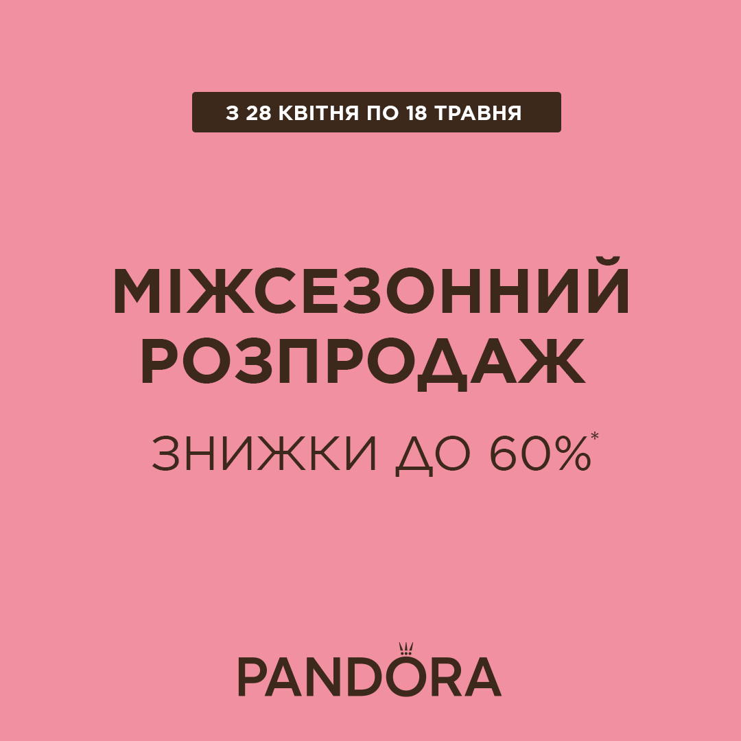 Міжсезонний розпродаж в Pandora 