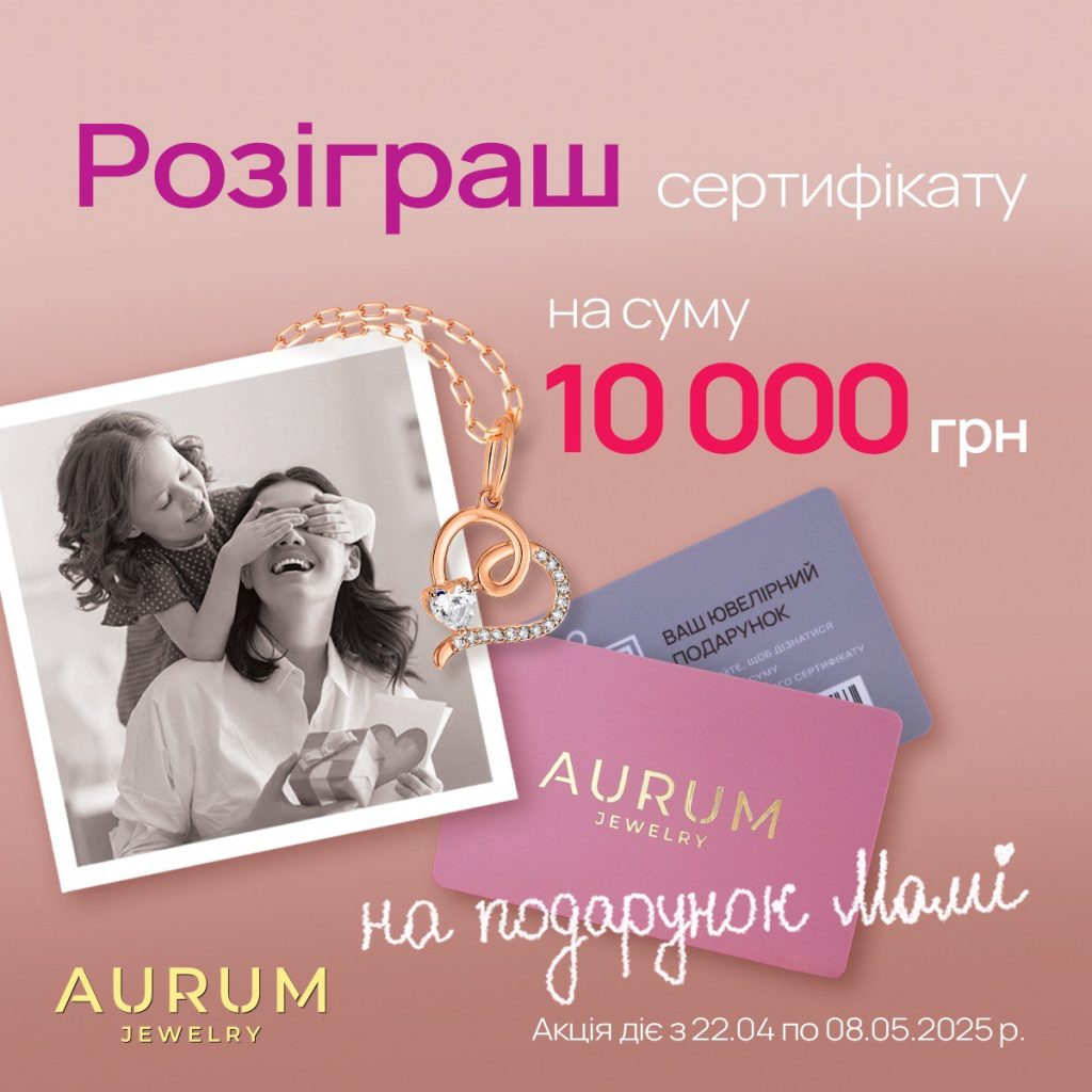 До Дня матері ювелірна мережа AURUM розігрує сертифікат на суму 10 000 грн