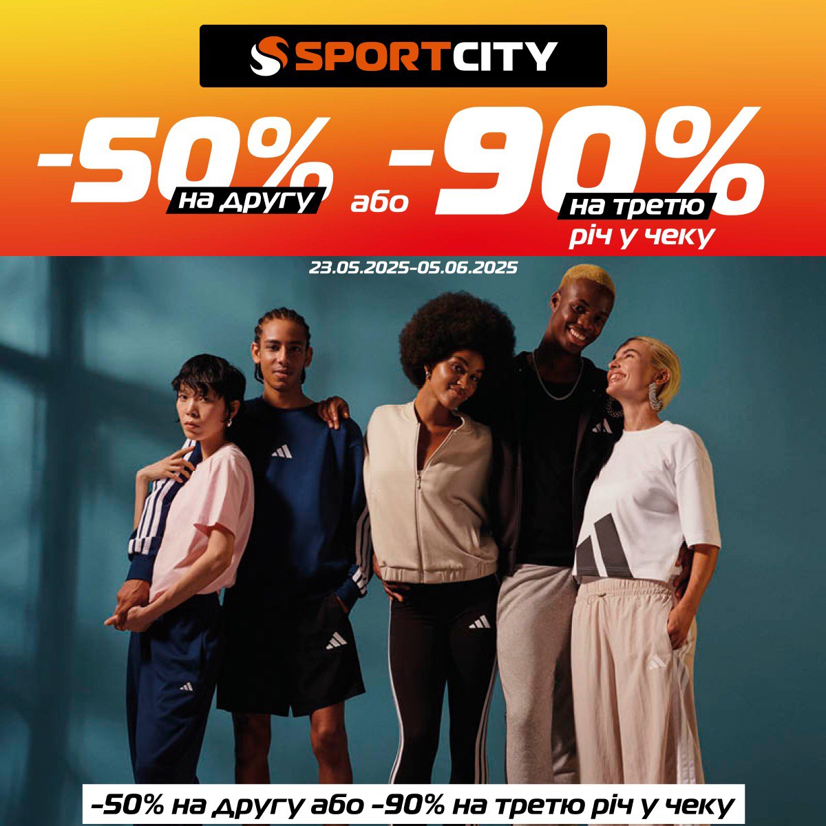 Міжсезонний розпродаж – 50% на другу та -90% на третю у SPORT CITY!
