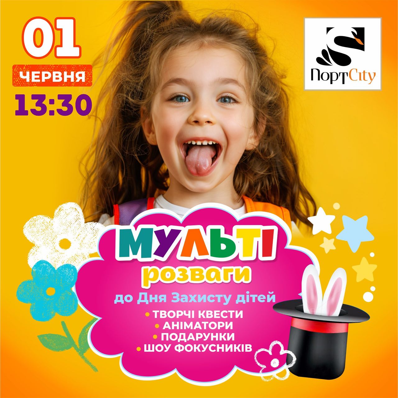 День Захисту Дітей в Порт City. 1 червня 13:30 1 поверх ТРЦ. 