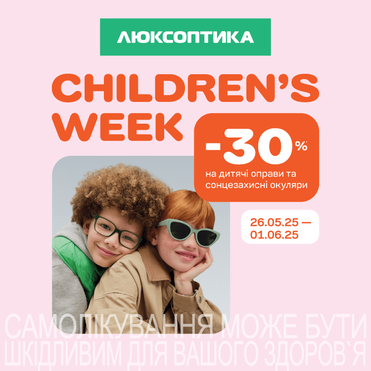 -30% на дитячий асортимент в Люксоптиці з 26 травня по 1 червня!