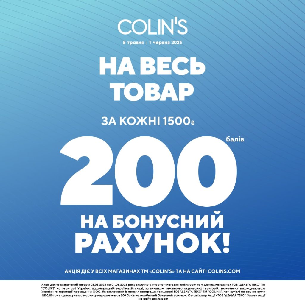 Для учасників програми лояльності COLIN’S!