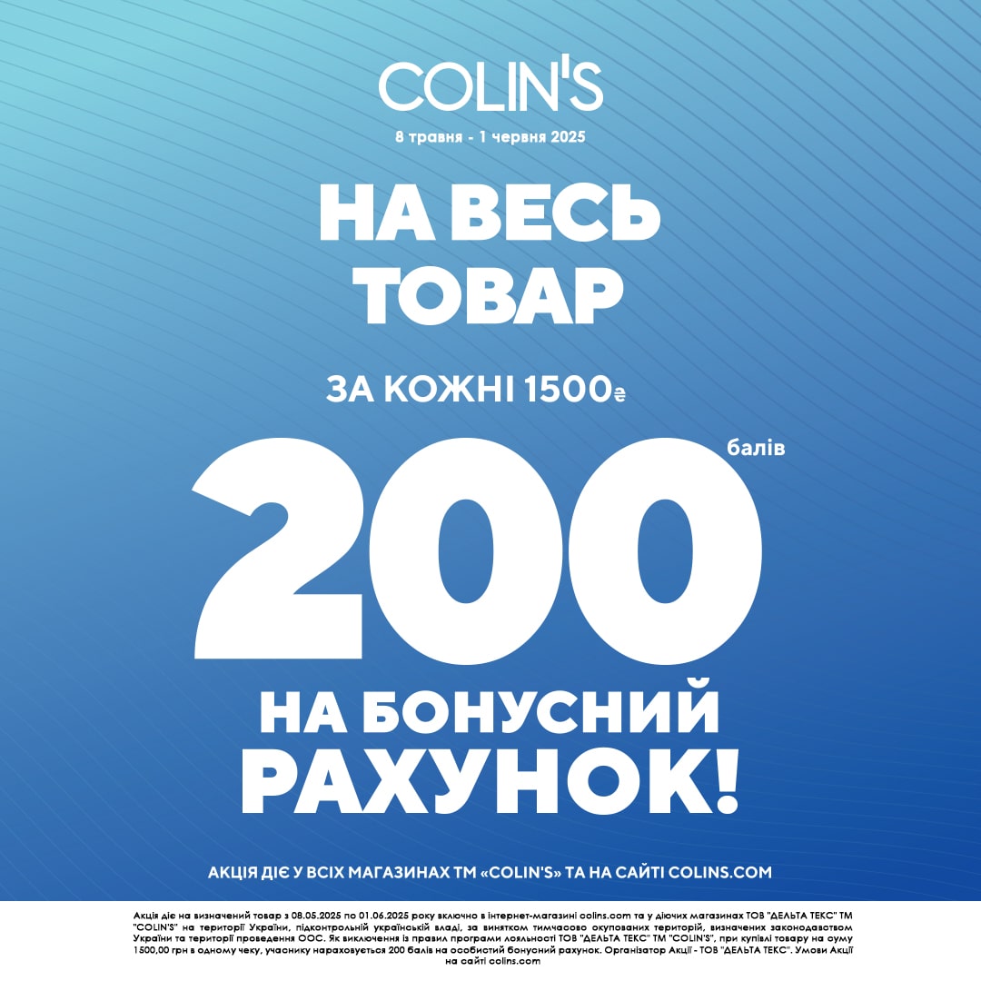 Для учасників програми лояльності COLIN’S!