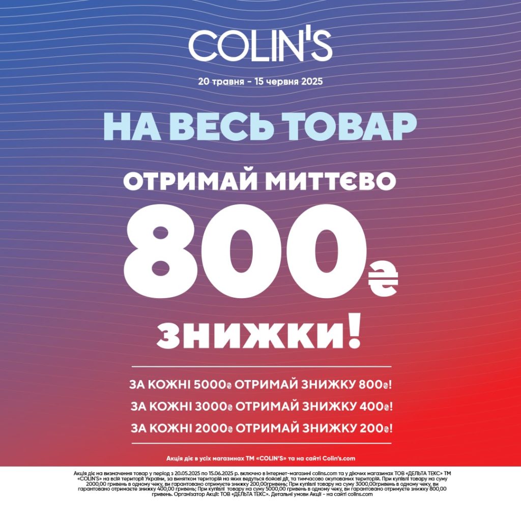 Отримай знижку 200 грн  за кожні 2000 гривень у чеку, знижку 400 грн  за кожні 3000 гривень, або знижку 800 грн  за кожні 5000 гривень.