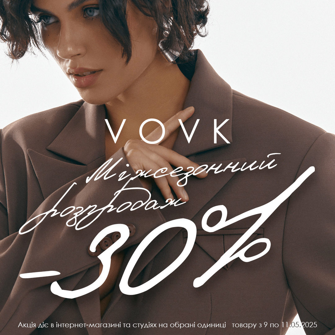 У VOVK Міжсезонний розпродаж 