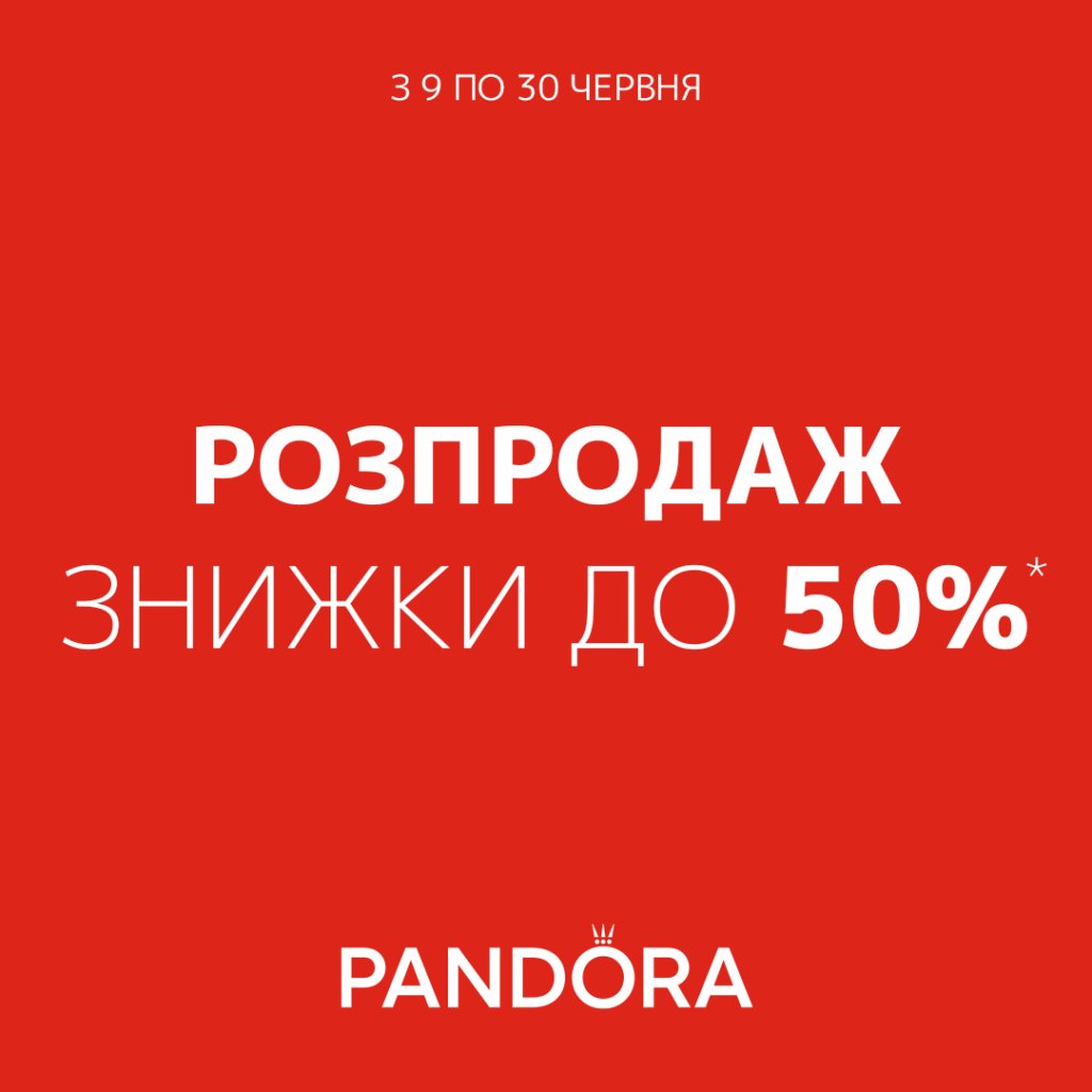 Літній розпродаж в Pandora розпочато 