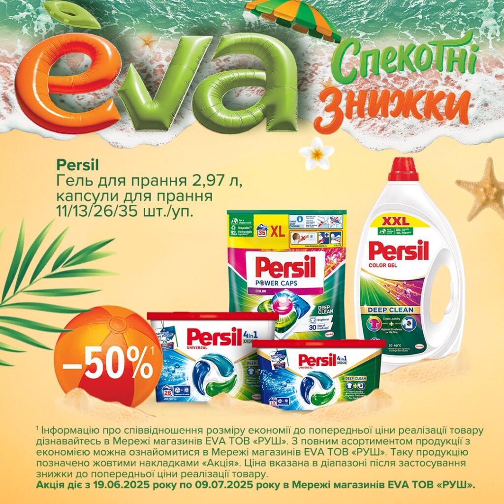 Спекотні знижки в EVA:
