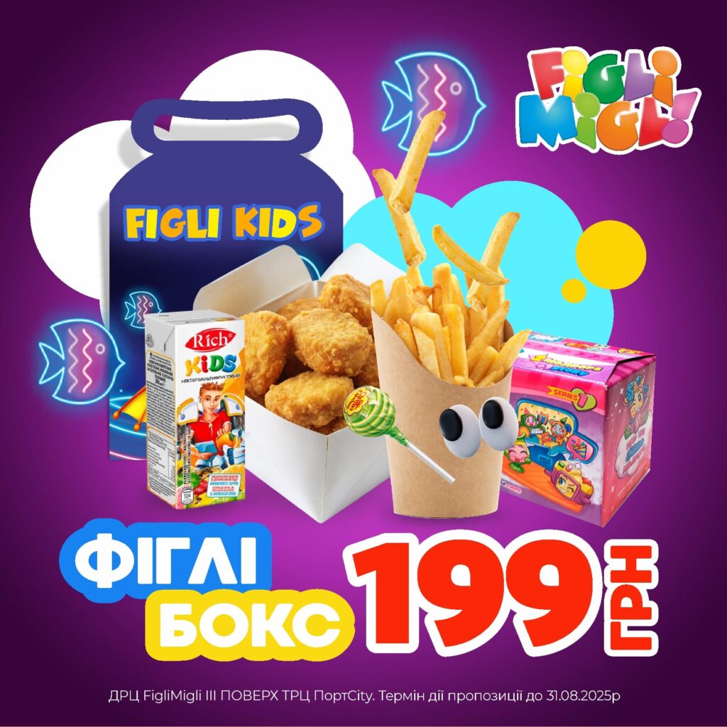 Фіглі Бокс 199 грн