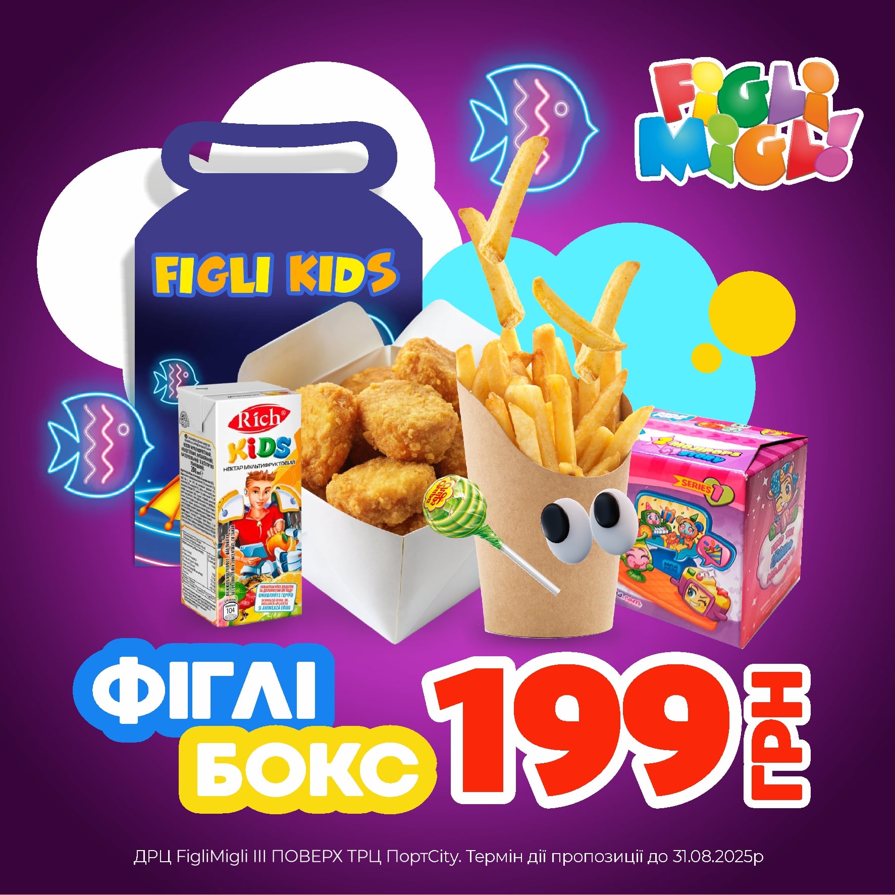 Фіглі Бокс 199 грн