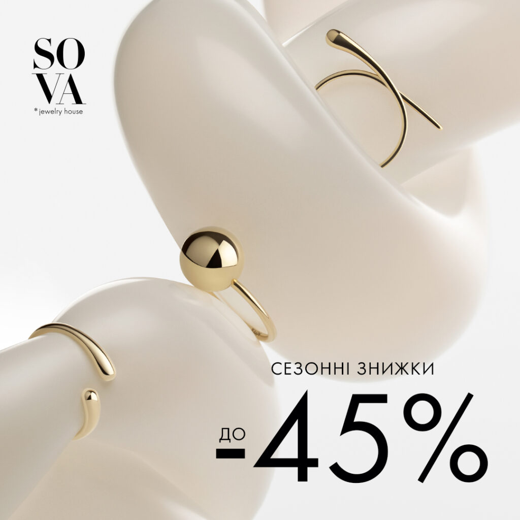 Ювелірний дім SOVA запускає СЕЗОННІ ЗНИЖКИ ДО -45%