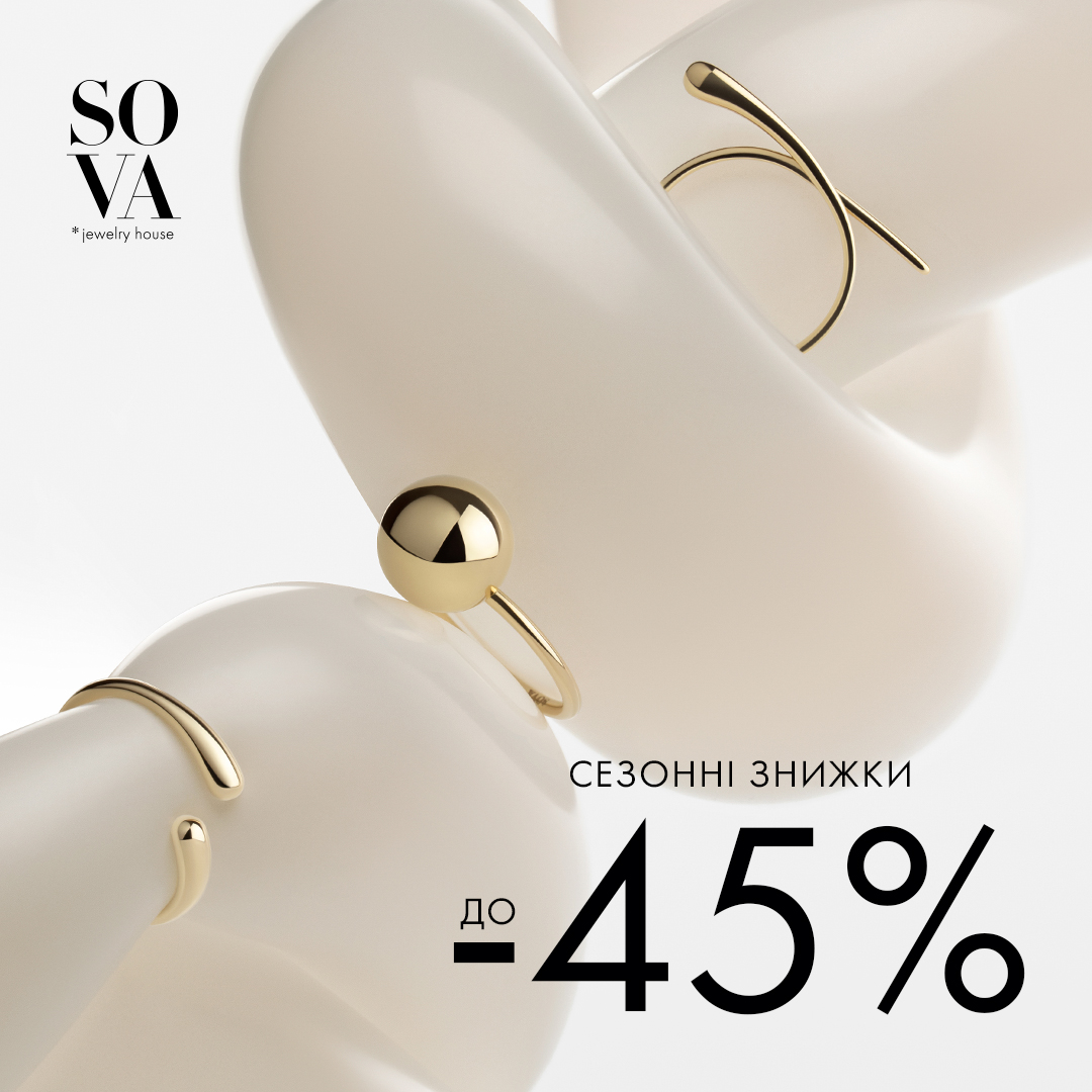 Ювелірний дім SOVA запускає СЕЗОННІ ЗНИЖКИ ДО -45%