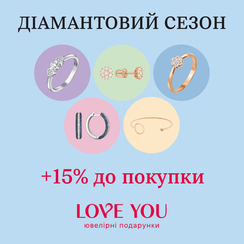 Діамантовий сезон від LOVE YOU! 💎