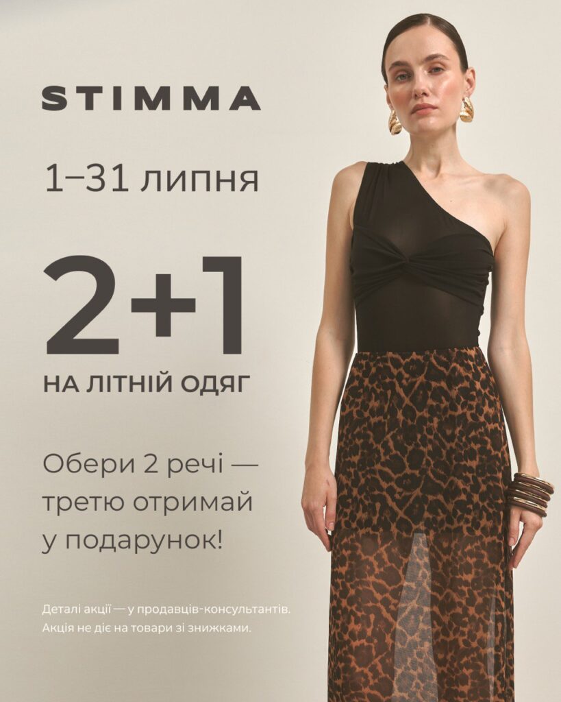 2+1 на літній одяг у STIMMA!З 1 липня у всіх наших магазинах стартує нова акція.