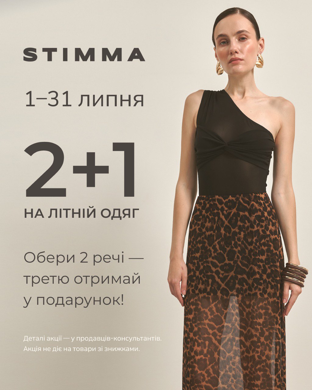2+1 на літній одяг у STIMMA!З 1 липня у всіх наших магазинах стартує нова акція.