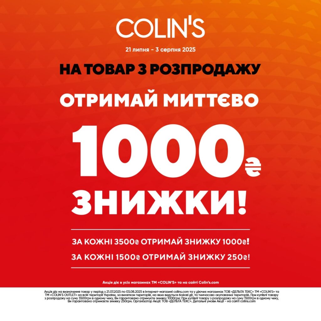 Купуй товар з розпродажу