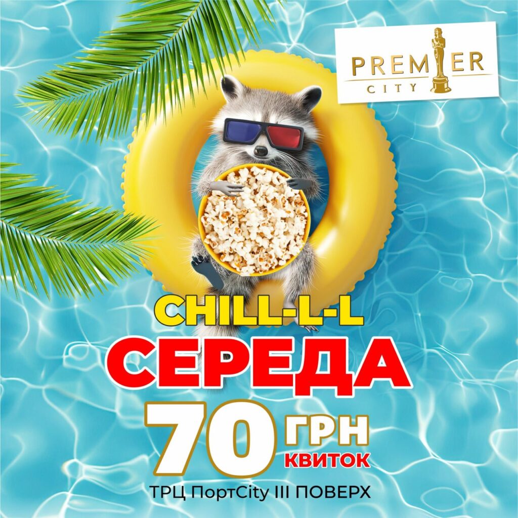 Щосереди кіно 70грн.