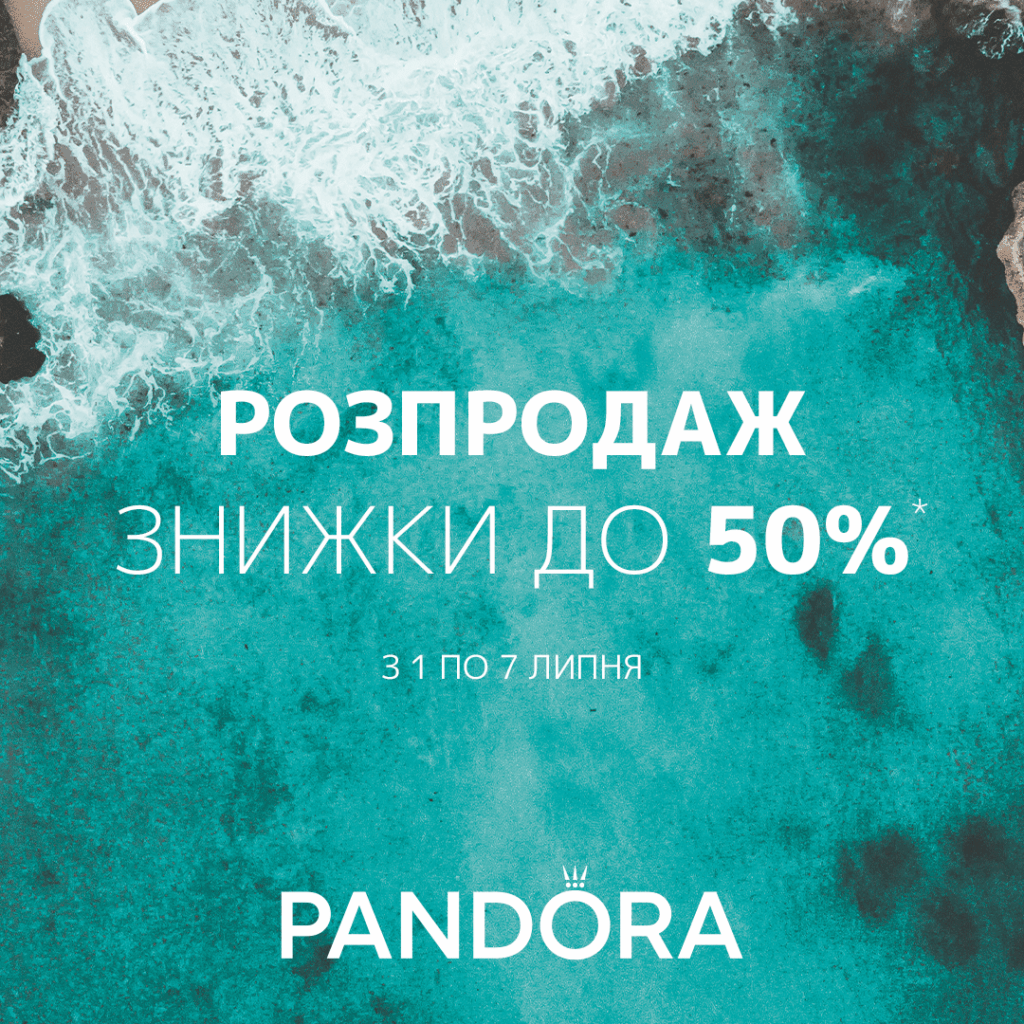 Літній розпродаж в Pandora продовжено 
