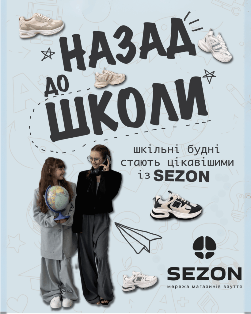 Повертайся до школи із Sezon!